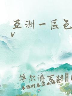 亚洲一区色图av