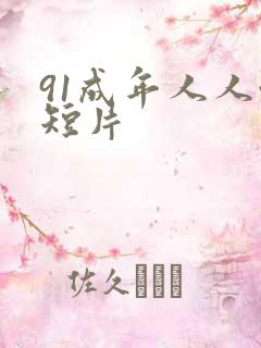 91成年人人性短片