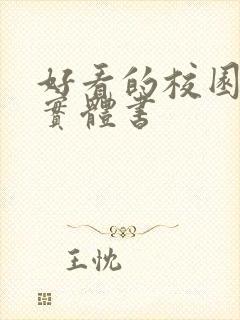 好看的校园言情实体书