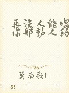 再没人能唱出像你那动人的歌曲,歌名叫什么