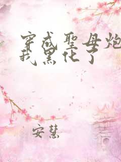 穿成圣母炮灰后我黑化了