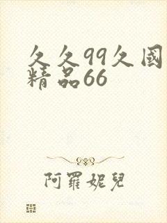 久久99久国产精品66