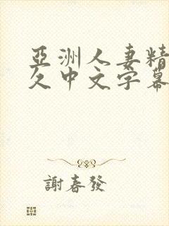 亚洲人妻精品久久中文字幕