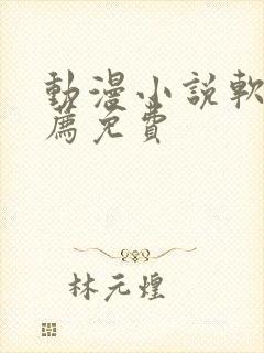 动漫小说软件推荐免费