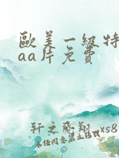 欧美一级特黄aaa片免费