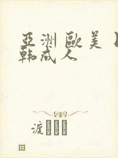 亚洲 欧美 日韩成人