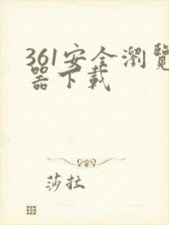 361安全浏览器下载