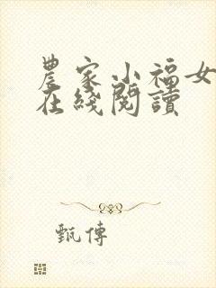 农家小福女全文在线阅读