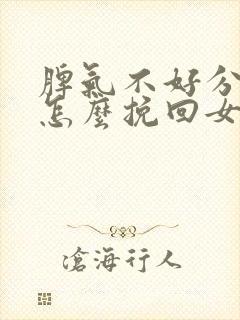 脾气不好分手了怎么挽回女朋友