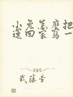 小兔怎么把南瓜运回家写一段话