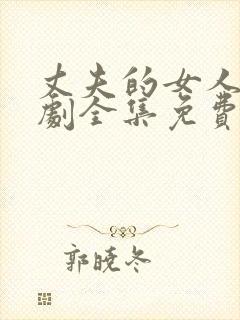 丈夫的女人电视剧全集免费观看