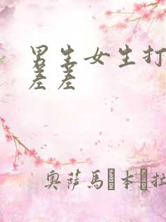 男生女生打扑克差差