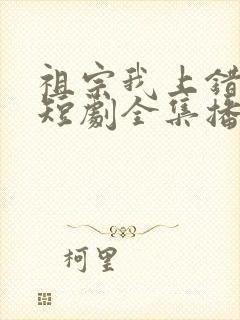 祖宗我上错坟了短剧全集播放