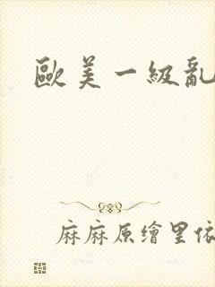 欧美一级乱淫片