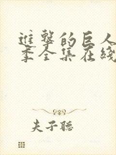 进击的巨人第二季全集在线免费观看