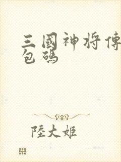 三国神将传的礼包码