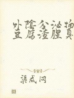 外阴分泌物白色豆腐渣腥臭味