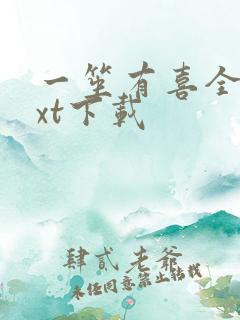 一笙有喜全本txt下载