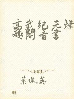 高武纪元烽仙笔趣阁看书