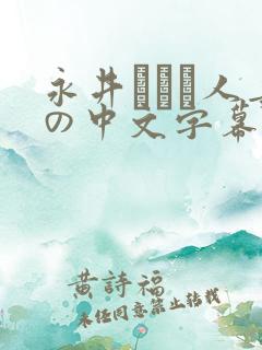 永井マリア人妻の中文字幕