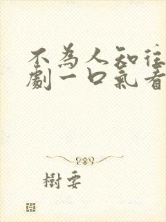 不为人知往事短剧一口气看完