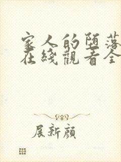 家人的堕落动漫在线观看全集