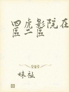 四虎影院在线一区二区