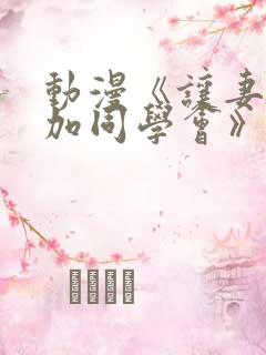 动漫《让妻子参加同学会》