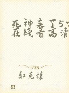 死神来了5电影在线看高清完整版