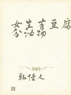 女生有豆腐渣状分泌物