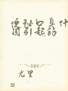 便秘口臭什么原因引起的