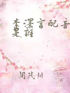 李泽言配音演员是谁