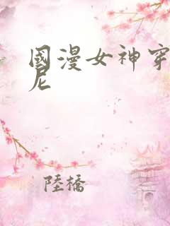 国漫女神穿比基尼