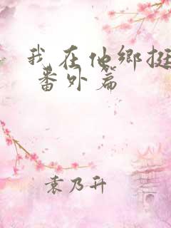 我在他乡挺好的 番外篇