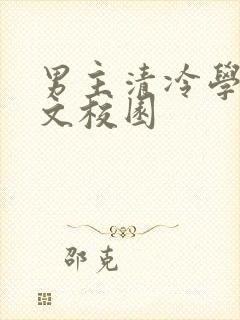 男主清冷学霸甜文校园