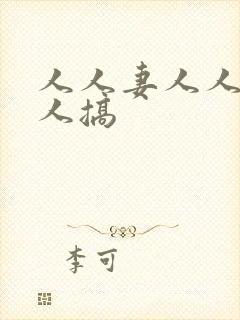 人人妻人人爱人人搞