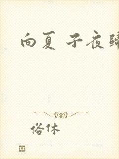 向夏 子夜归