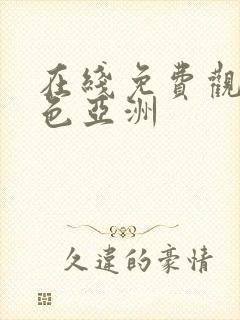 在线免费观看黄色亚洲