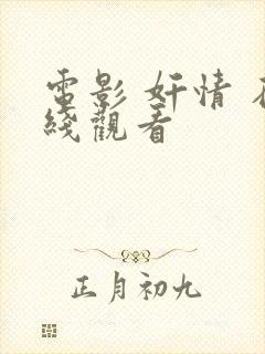 电影 奸情 在线观看