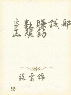 步数赚钱哪个是正规的