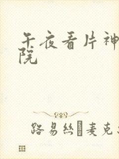 午夜看片神马影院