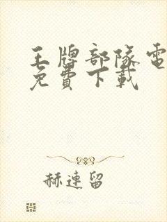 王牌部队电视剧免费下载