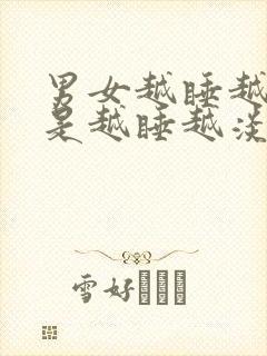 男女越睡越爱还是越睡越淡