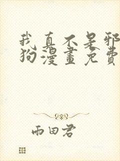 我真不是邪神走狗漫画免费下拉式阅读