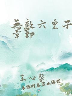 无敌六皇子最新章节