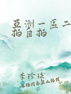 亚洲一区二区偷拍自拍