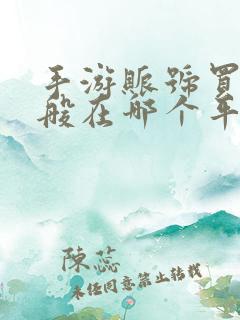 手游账号买卖一般在哪个平台