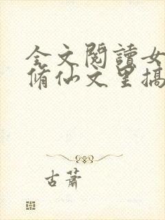 全文阅读女配在修仙文里搞内卷