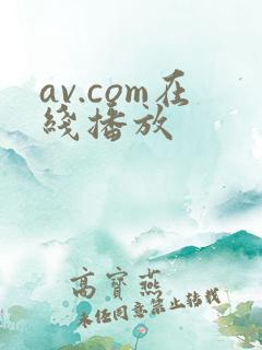 av.com在线播放