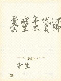 觉醒年代:不负余生不负卿